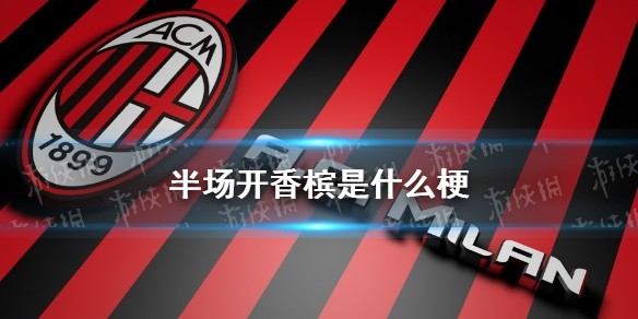 半场开香槟是什么梗