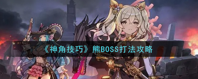 《神角技巧》熊BOSS打法攻略