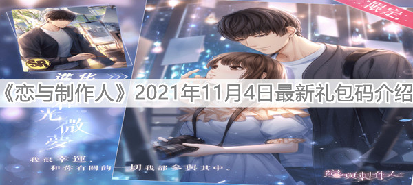 《恋与制作人》2021年11月4日最新礼包码介绍