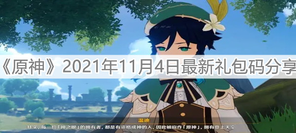 《原神》2021年11月4日最新礼包码分享