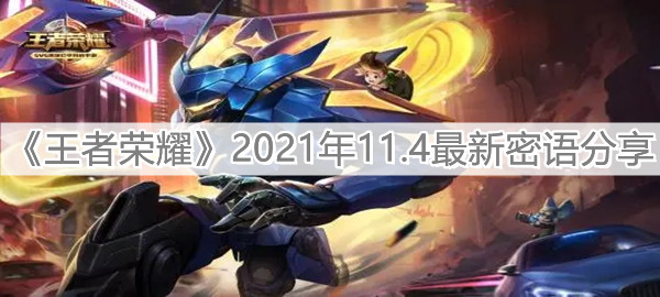 《王者荣耀》2021年11.4最新密语分享