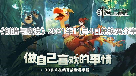 《创造与魔法》2021年11月4日兑换码分享