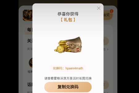 《哈利波特魔法觉醒》抖音派对兑换码