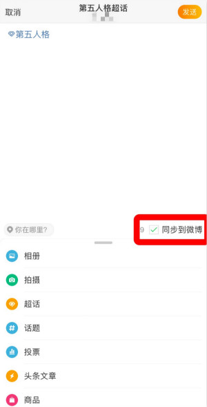《微博》超话发帖方法