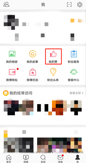 《微博》点赞记录查看方法