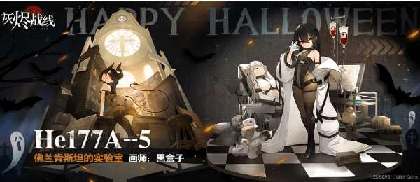 《灰烬战线》He177A-5涂装佛兰肯斯坦的实验室一览