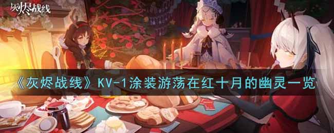 《灰烬战线》KV-1涂装游荡在红十月的幽灵一览