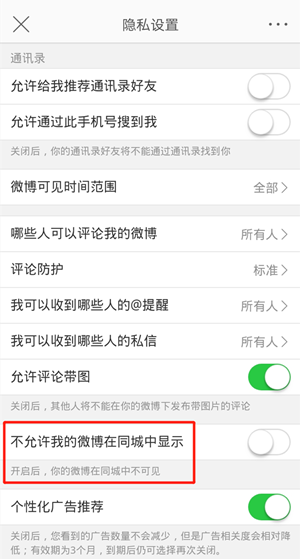 《微博》同城可见关闭方法