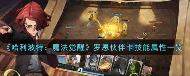 《哈利波特：魔法觉醒》罗恩伙伴卡技能属性一览