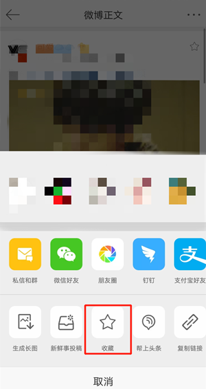 《微博》收藏内容方法