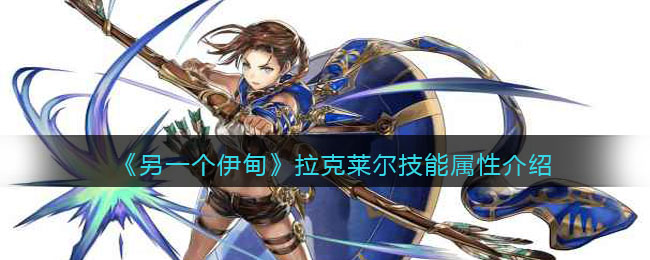 《另一个伊甸》拉克莱尔技能属性介绍