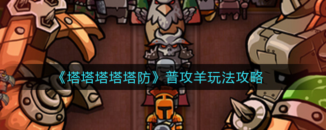 《塔塔塔塔塔防》普攻羊玩法攻略