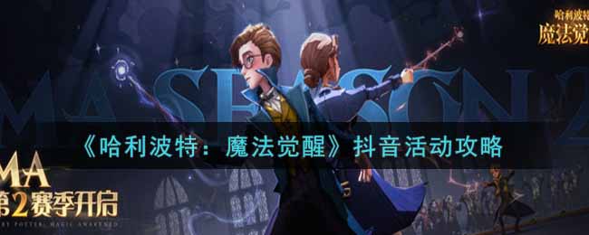 《哈利波特：魔法觉醒》抖音活动攻略