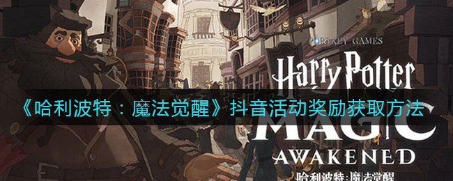 《哈利波特：魔法觉醒》抖音活动奖励获取方法