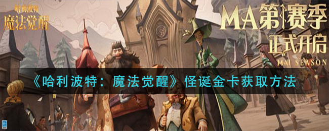 《哈利波特：魔法觉醒》怪诞金卡获取方法