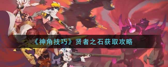 《神角技巧》贤者之石获取攻略