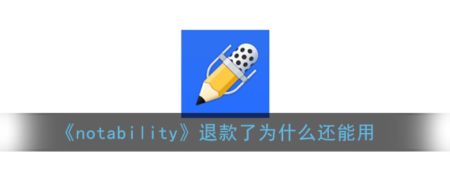 《notability》退款了为什么还能用