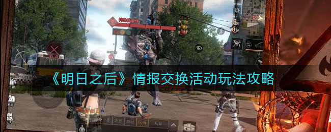 《明日之后》情报交换活动玩法攻略