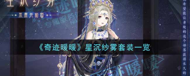 《奇迹暖暖》星沉纱雾套装一览