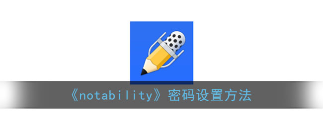 《notability》密码设置方法