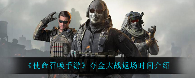 《使命召唤手游》夺金大战返场时间介绍