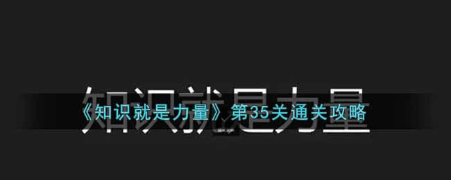 《知识就是力量》第35关通关攻略