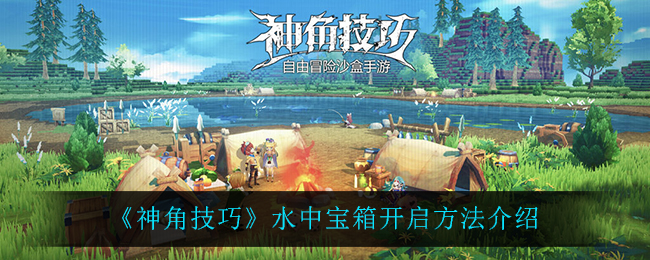 《神角技巧》水中宝箱开启方法介绍