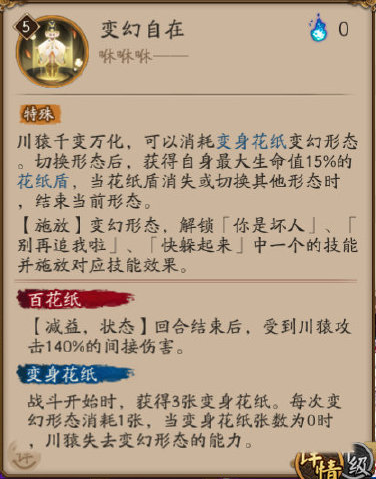 《阴阳师》川猿技能介绍