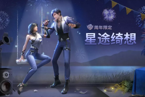 《明日之后》星途绮想时装一览