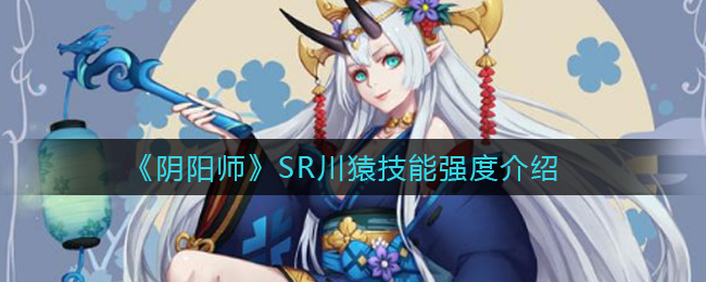 《阴阳师》SR川猿技能强度介绍
