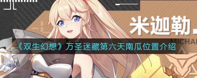 《双生幻想》万圣迷藏第六天南瓜位置介绍