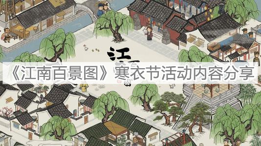 《江南百景图》寒衣节活动内容分享