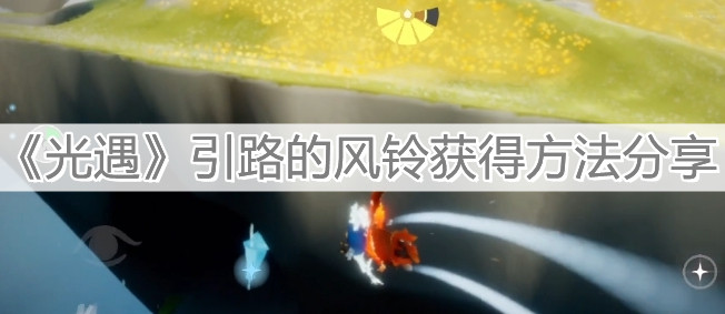 《光遇》引路的风铃获得方法分享