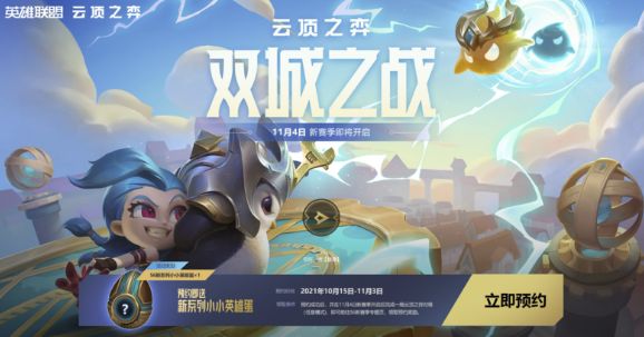 《云顶之弈》s6双城之战预约奖励领取流程分享