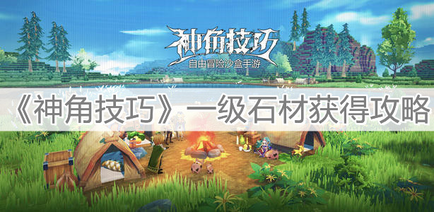 《神角技巧》一级石材获得攻略