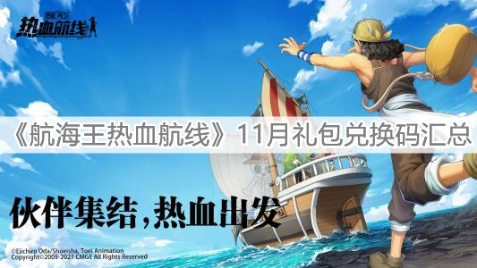《航海王热血航线》11月礼包兑换码汇总