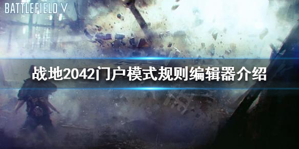 《战地2042》如何针对外挂现象？门户模式规则编辑器介绍