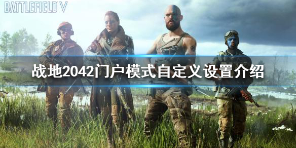 《战地2042》如何设置战场时代？门户模式自定义设置介绍