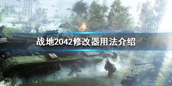 《战地2042》游戏模式怎么设置？修改器用法介绍