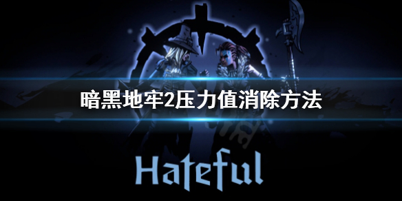 《暗黑地牢2》压力值怎么消除？压力值消除方法