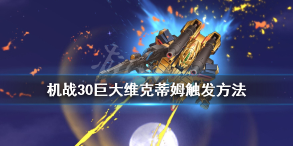 《超级机器人大战30》巨大维克蒂姆怎么加入？巨大维克蒂姆触发方法
