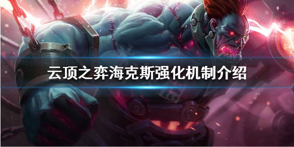 《云顶之弈》海克斯强化是什么？海克斯强化机制介绍