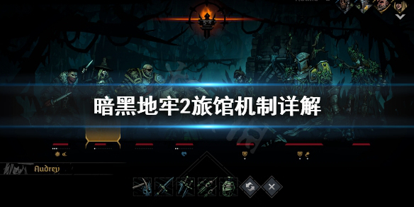 《暗黑地牢2》旅馆怎么用？旅馆机制详解