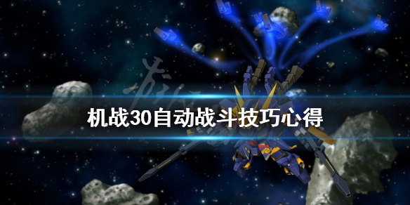 《超级机器人大战30》自动战斗怎么玩？自动战斗技巧心得
