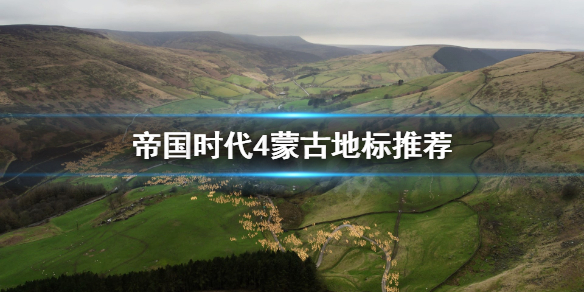 《帝国时代4》蒙古地标怎么选？蒙古地标推荐
