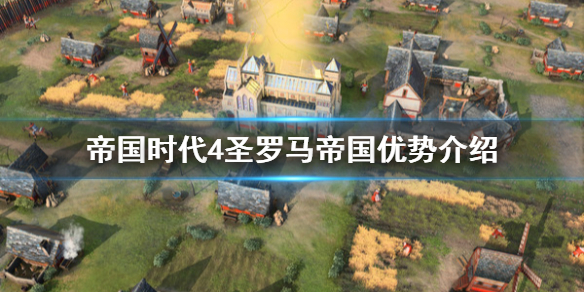《帝国时代4》圣罗马帝国有什么优势？圣罗马帝国优势介绍