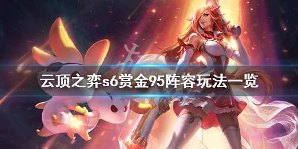 《云顶之弈》s6赏金95怎么玩？s6赏金95阵容玩法一览