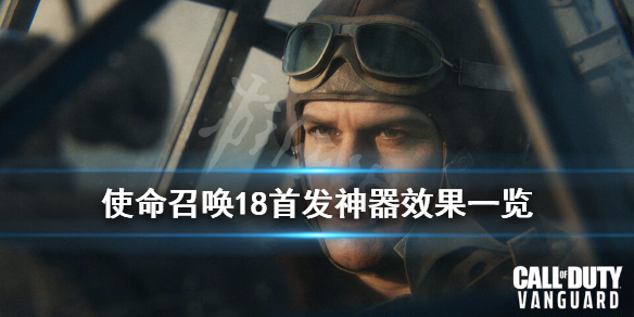《使命召唤先锋》神器有哪些？已知神器效果一览