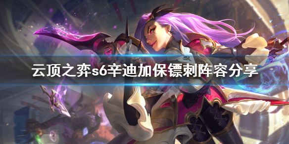 《云顶之弈》s6辛迪加保镖刺怎么玩？s6辛迪加保镖刺阵容分享