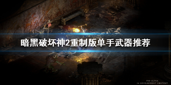 《暗黑破坏神2重制版》有哪些好用的单手武器？单手武器推荐